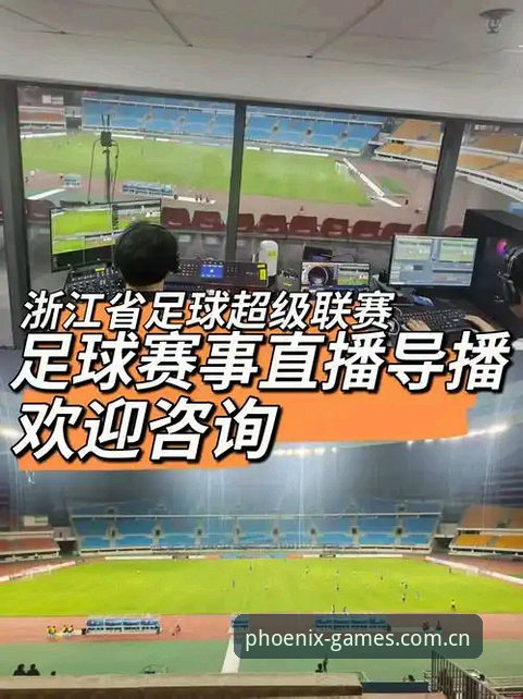 资深用户分享：凤凰体育赛事直播安全吗？从安装到观赛的完整心得
